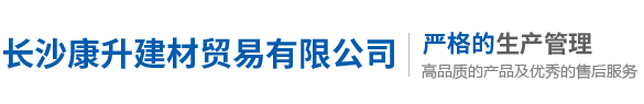 長(zhǎng)沙康升建材貿(mào)易有限公司